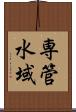 専管水域 Scroll