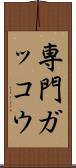 専門ガッコウ Scroll