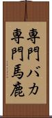 専門バカ Scroll