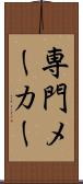専門メーカー Scroll