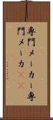 専門メーカー Scroll