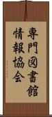 専門図書館情報協会 Scroll