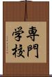 専門学校 Scroll
