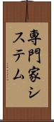 専門家システム Scroll