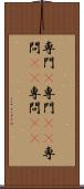 専門(P) Scroll