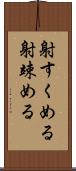 射すくめる Scroll