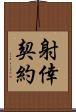 射倖契約 Scroll