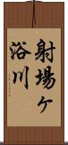 射場ヶ浴川 Scroll