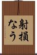 射損なう Scroll