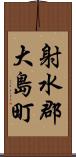 射水郡大島町 Scroll