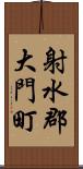 射水郡大門町 Scroll
