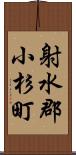 射水郡小杉町 Scroll