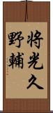 将光久野輔 Scroll