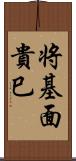 将基面貴巳 Scroll