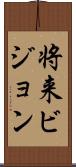 将来ビジョン Scroll