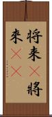 将来(P) Scroll