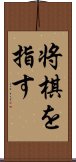 将棋を指す Scroll