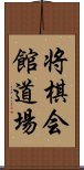 将棋会館道場 Scroll