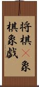 将棋(P) Scroll