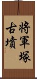 将軍塚古墳 Scroll