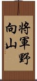 将軍野向山 Scroll