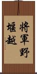 将軍野堰越 Scroll