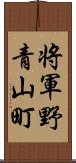 将軍野青山町 Scroll