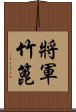 將軍竹篦 Scroll