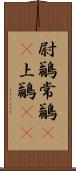 尉鶲 Scroll