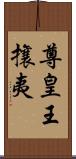 尊皇王攘夷 Scroll