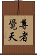 尊者覺天 Scroll
