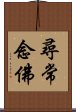 尋常念佛 Scroll