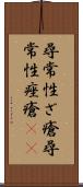 尋常性ざ瘡 Scroll