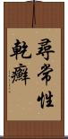 尋常性乾癬 Scroll