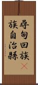 尋甸回族彞族自治縣 Scroll