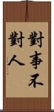對事不對人 Scroll