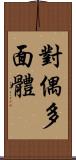 對偶多面體 Scroll