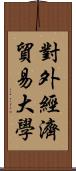對外經濟貿易大學 Scroll
