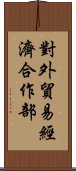 對外貿易經濟合作部 Scroll