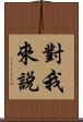 對我來說 Scroll