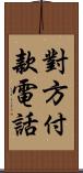 對方付款電話 Scroll