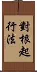 對根起行法 Scroll