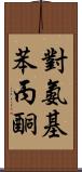 對氨基苯丙酮 Scroll