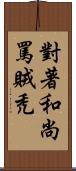 對著和尚罵賊禿 Scroll