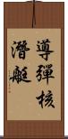 導彈核潛艇 Scroll