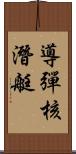 導彈核潛艇 Scroll