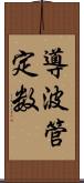 導波管定数 Scroll