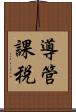 導管課税 Scroll