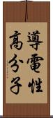 導電性高分子 Scroll