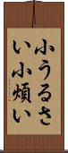 小うるさい Scroll